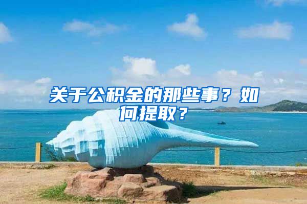 关于公积金的那些事？如何提取？