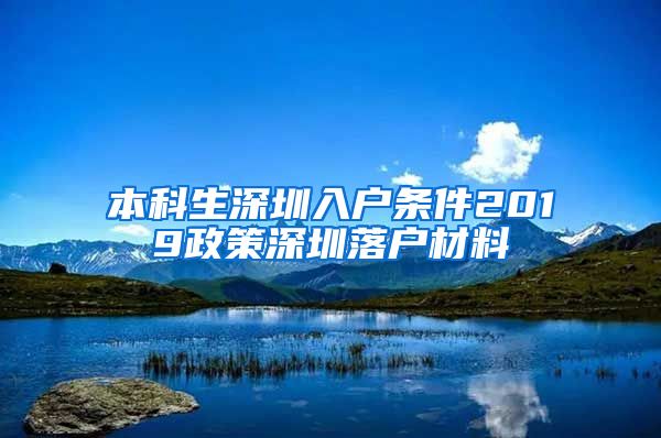 本科生深圳入户条件2019政策深圳落户材料