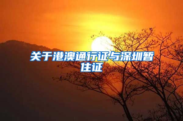 关于港澳通行证与深圳暂住证