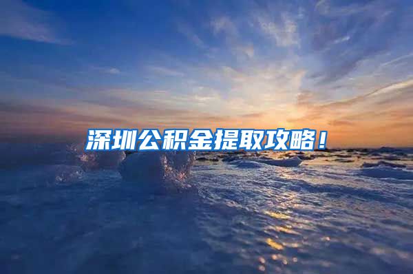 深圳公积金提取攻略！