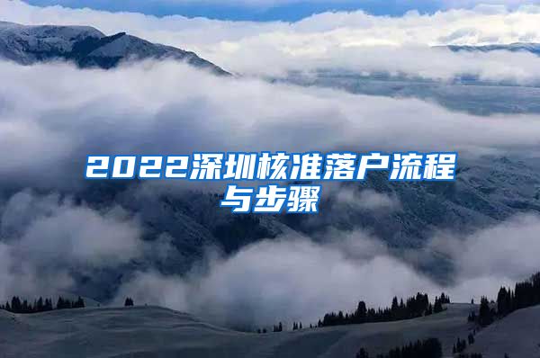 2022深圳核准落户流程与步骤
