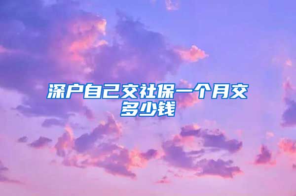 深户自己交社保一个月交多少钱