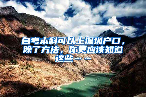 自考本科可以上深圳户口，除了方法，你更应该知道这些……