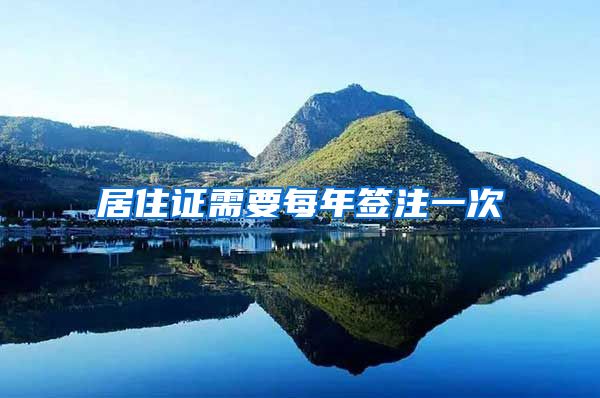 居住证需要每年签注一次
