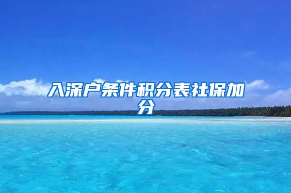 入深户条件积分表社保加分