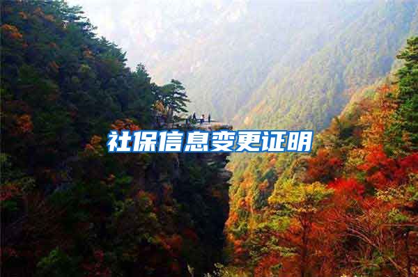 社保信息变更证明