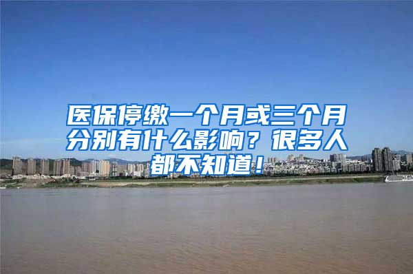 医保停缴一个月或三个月分别有什么影响？很多人都不知道！