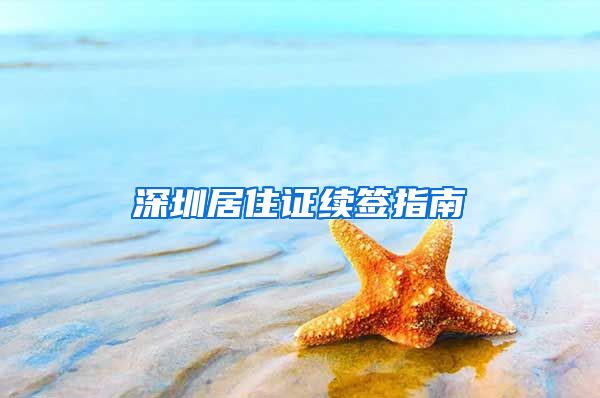 深圳居住证续签指南