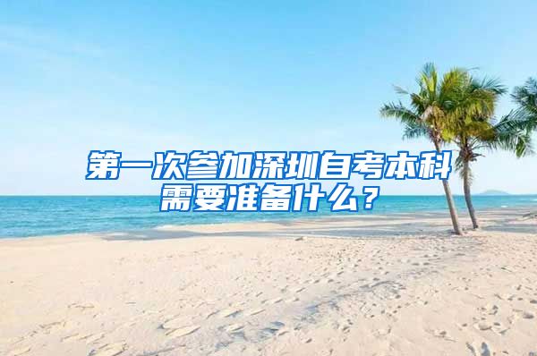 第一次参加深圳自考本科需要准备什么？