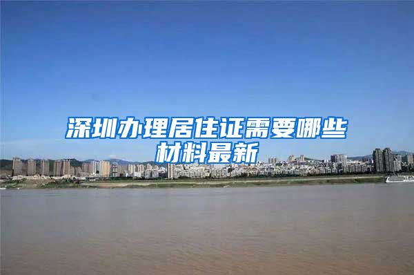 深圳办理居住证需要哪些材料最新