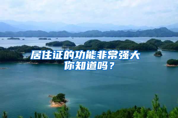 居住证的功能非常强大 你知道吗？