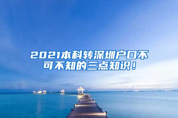 2021本科转深圳户口不可不知的三点知识！