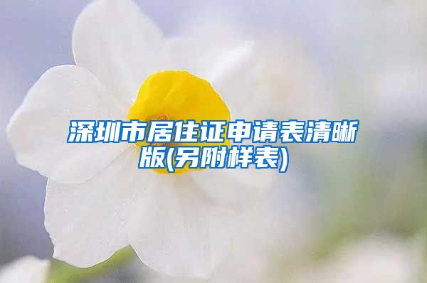 深圳市居住证申请表清晰版(另附样表)