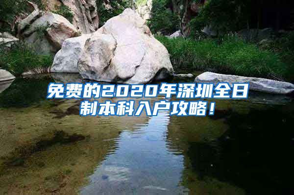 免费的2020年深圳全日制本科入户攻略！