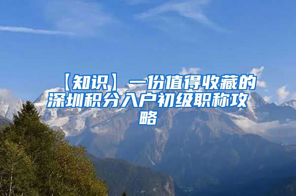 【知识】一份值得收藏的深圳积分入户初级职称攻略