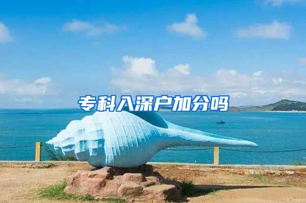 专科入深户加分吗