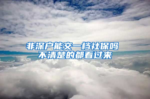 非深户能交一档社保吗 不清楚的都看过来