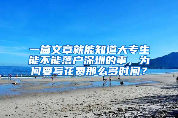 一篇文章就能知道大专生能不能落户深圳的事，为何要写花费那么多时间？