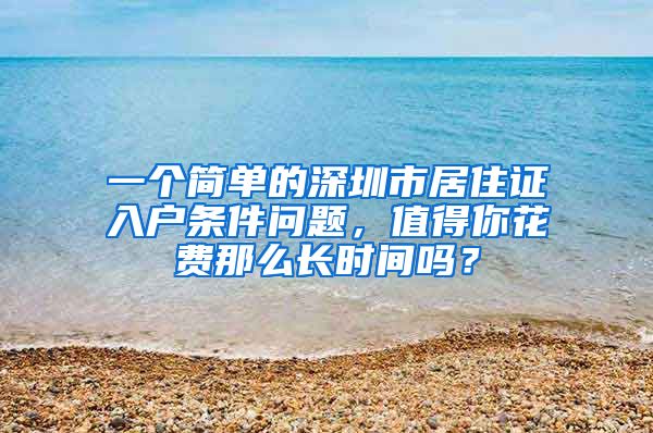 一个简单的深圳市居住证入户条件问题，值得你花费那么长时间吗？