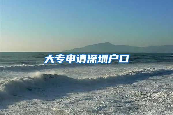 大专申请深圳户口