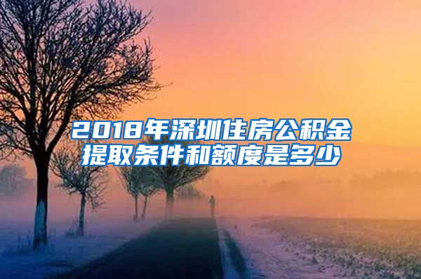 2018年深圳住房公积金提取条件和额度是多少