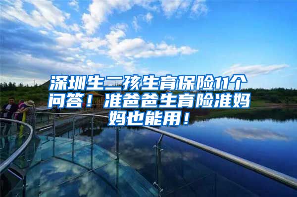 深圳生二孩生育保险11个问答！准爸爸生育险准妈妈也能用！