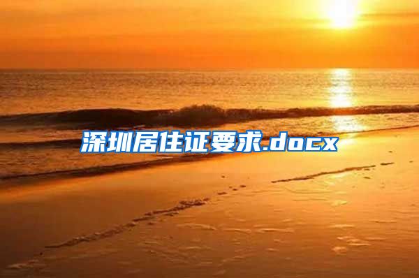 深圳居住证要求.docx