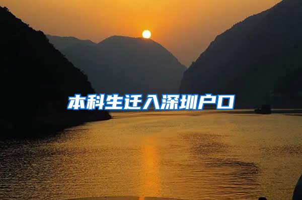 本科生迁入深圳户口