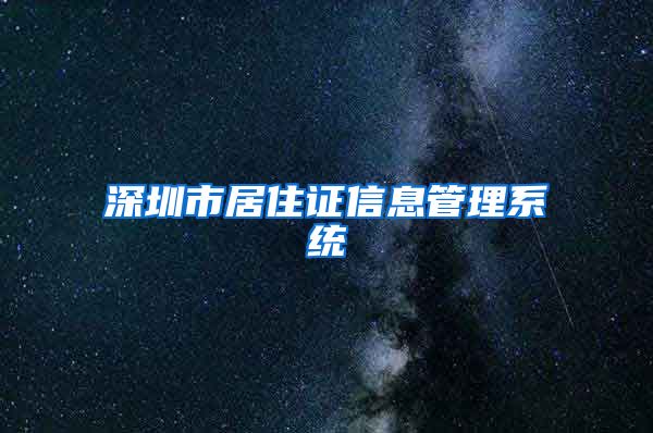 深圳市居住证信息管理系统