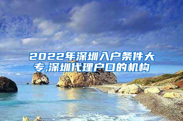 2022年深圳入户条件大专,深圳代理户口的机构