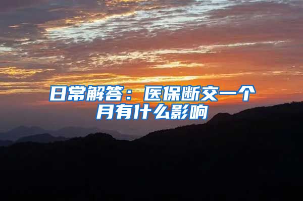 日常解答：医保断交一个月有什么影响