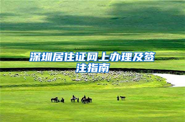深圳居住证网上办理及签注指南