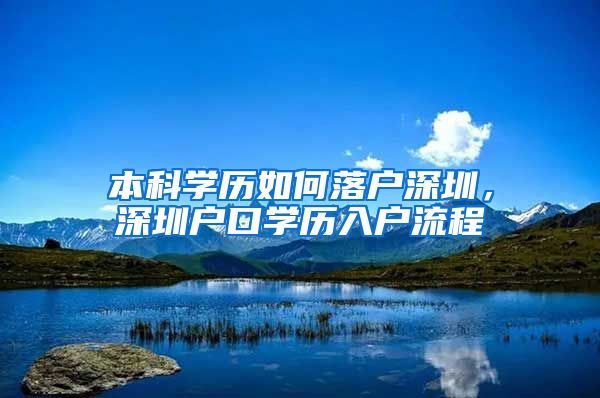 本科学历如何落户深圳，深圳户口学历入户流程