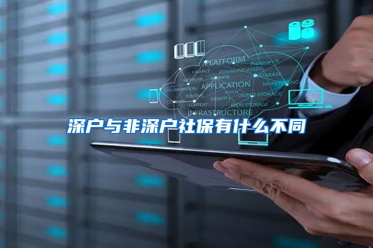 深户与非深户社保有什么不同