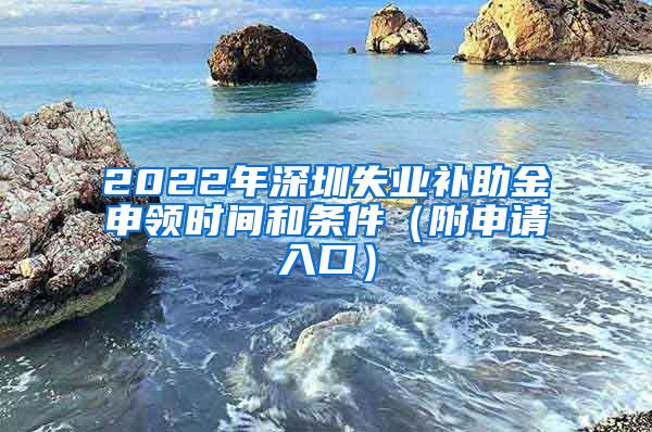 2022年深圳失业补助金申领时间和条件（附申请入口）
