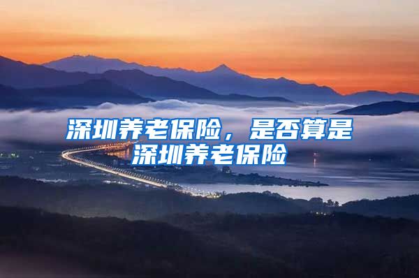 深圳养老保险，是否算是深圳养老保险