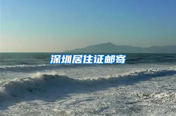 深圳居住证邮寄