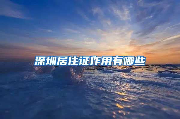 深圳居住证作用有哪些