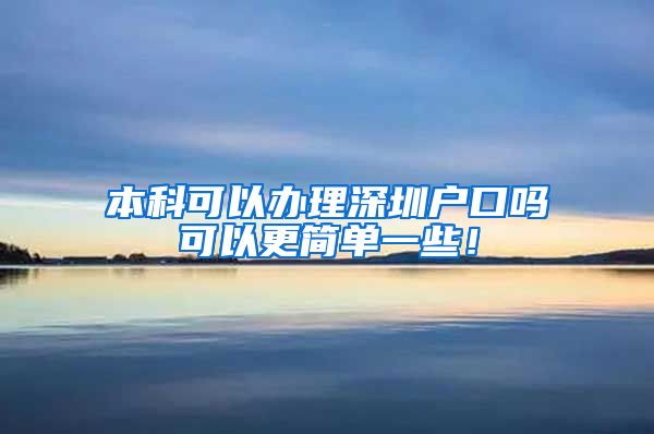本科可以办理深圳户口吗可以更简单一些！