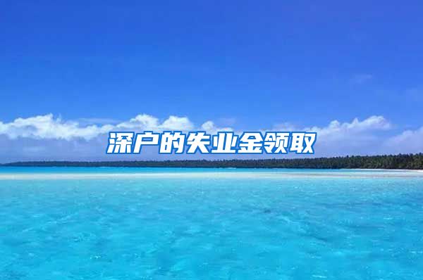 深户的失业金领取