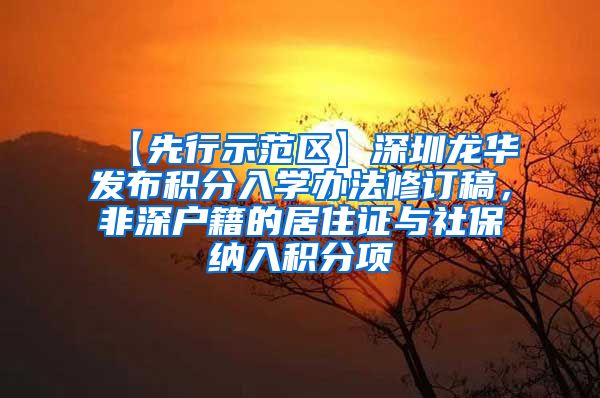 【先行示范区】深圳龙华发布积分入学办法修订稿，非深户籍的居住证与社保纳入积分项
