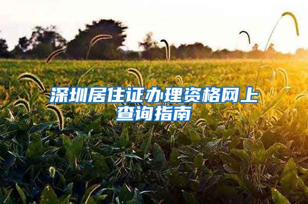 深圳居住证办理资格网上查询指南