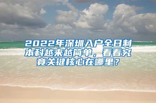 2022年深圳入户全日制本科越来越简单，看看究竟关键核心在哪里？