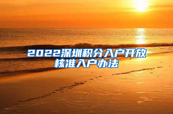 2022深圳积分入户开放核准入户办法