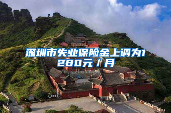 深圳市失业保险金上调为1280元／月