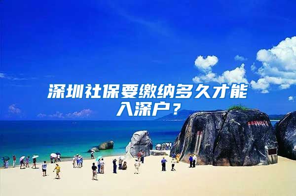 深圳社保要缴纳多久才能入深户？