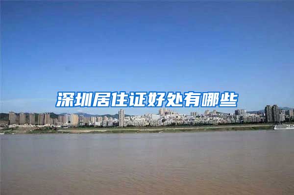 深圳居住证好处有哪些
