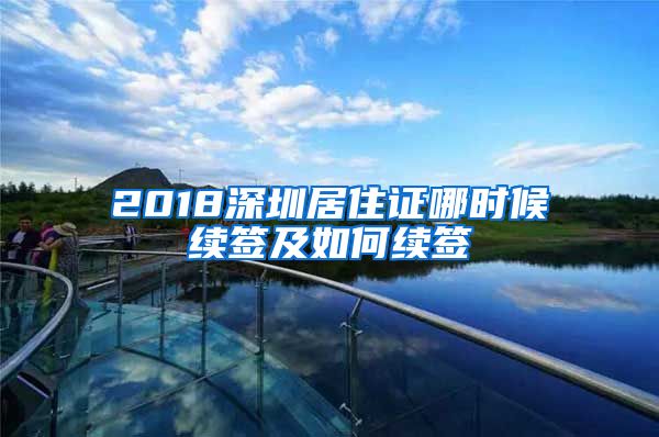 2018深圳居住证哪时候续签及如何续签