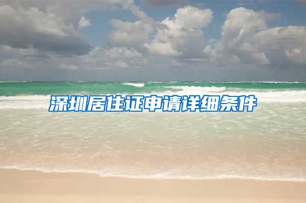 深圳居住证申请详细条件