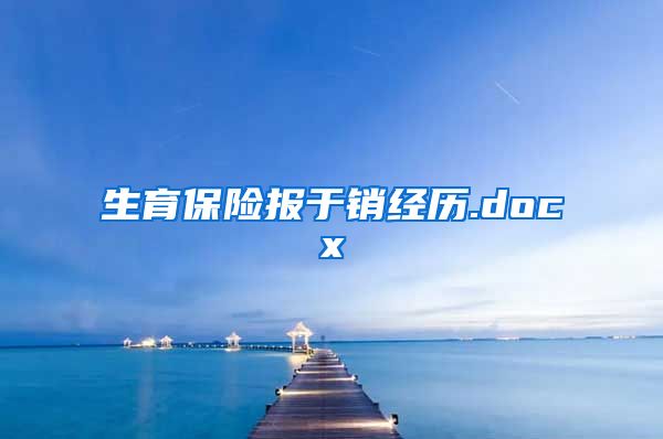 生育保险报于销经历.docx